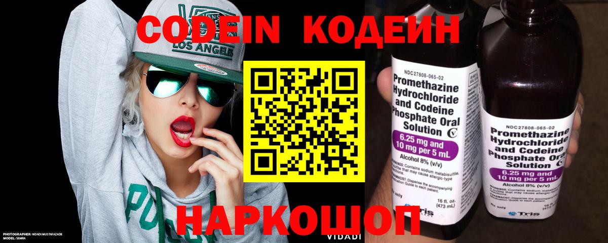 Codein напиток Lean (лин) Конаково